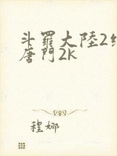 斗罗大陆2绝世唐门2k