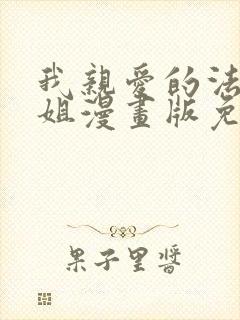 我亲爱的法医小姐漫画版免费阅读