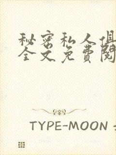 秘密私人俱乐部全文免费阅读