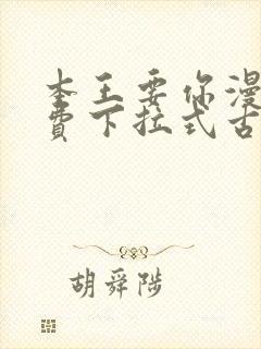 本王要你漫画免费下拉式古风漫画