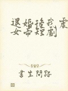 退婚后我震惊了女帝短剧封面