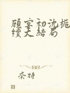 顾宴初沈栀禾后续大结局封面