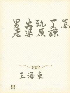 男出轨了怎么求老婆原谅