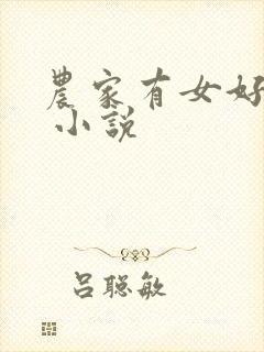 农家有女好种田 小说