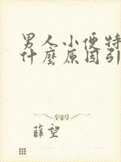 男人小便特别黄什么原因引起的