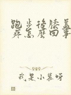 跑步后膝盖内侧疼怎么回事