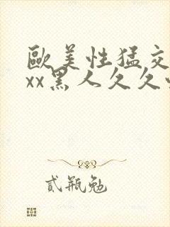 欧美性猛交xxxx黑人久久性封面