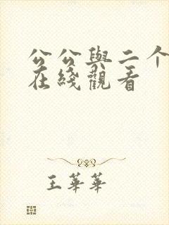 公公与二个儿媳在线观看