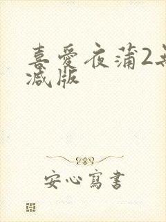 喜爱夜蒲2无删减版