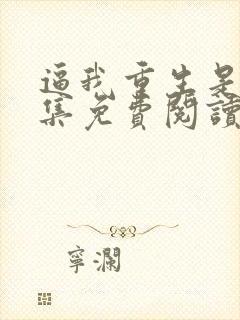 逼我重生是吧全集免费阅读