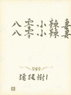 八零小辣妻重生八零小辣妻