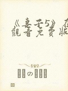 《妻子5》在线观看免费版电视剧韩剧