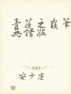 青莲之巅笔趣阁无错版