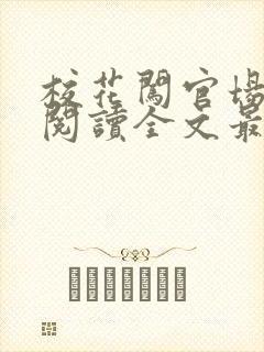 校花闯官场小说阅读全文最新章节封面