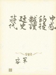 蒋廷黻的中国近代史读后感