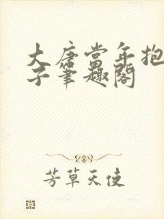 大唐当年抱错孩子笔趣阁