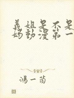 义姐是不是良妈妈动漫第一季免费观看全集