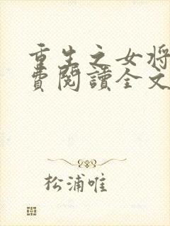 重生之女将星免费阅读全文阅读