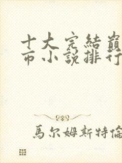 十大完结巅峰都市小说排行榜