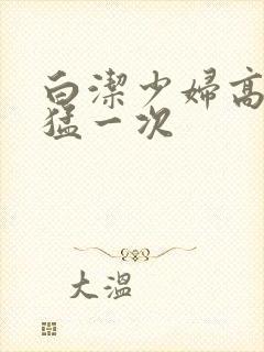 白洁少妇高义最猛一次封面