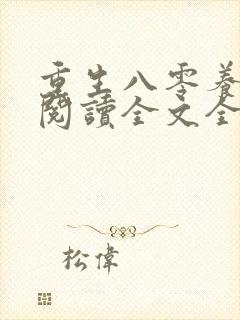 重生八零养狼崽阅读全文全文