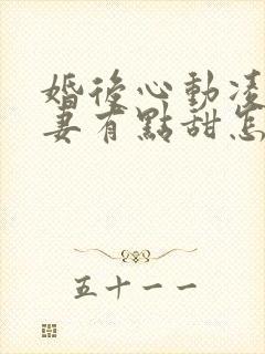 婚后心动凌总追妻有点甜怎么更新