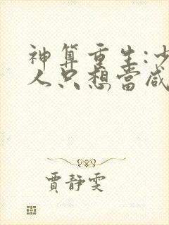 神算重生:少夫人只想当咸鱼小说