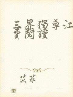 三界独尊江尘免费阅读