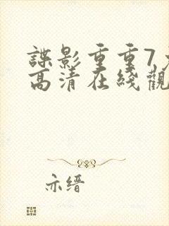 谍影重重7免费高清在线观看