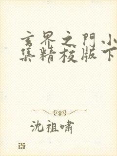 玄界之门小说全集精校版下载