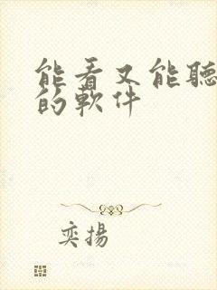 能看又能听小说的软件封面