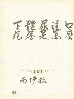 下体尿道口起小疙瘩是怎么回事