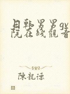 日韩男男gv影院在线观看视频