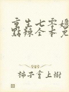 重生七零媳妇有点辣全本免费阅读