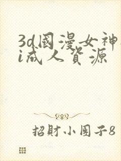 3d国漫女神ai成人资源