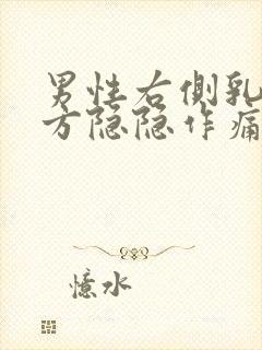 男性右侧乳房上方隐隐作痛