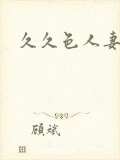 久久色人妻av封面