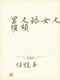 男人舔女人乳头视频