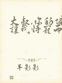 大叔,你的偏爱让我恃宠而骄