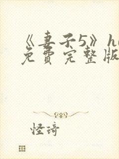 《妻子5》hd免费完整版高清韩剧封面