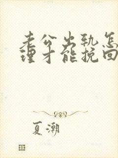 老公出轨怎么处理才能挽回