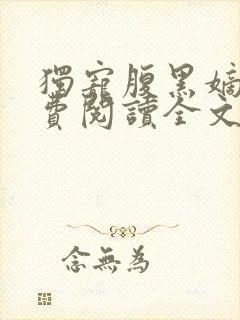 独宠腹黑嫡妃免费阅读全文