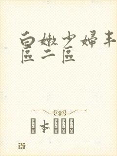 白嫩少妇丰满一区二区