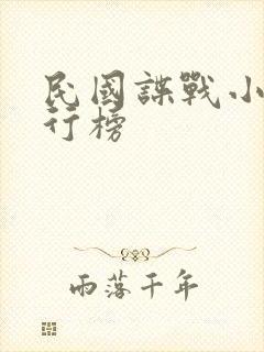 民国谍战小说排行榜