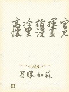 高冷指挥官在我怀里漫画免费