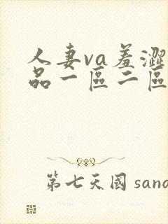 人妻va羞涩精品一区二区