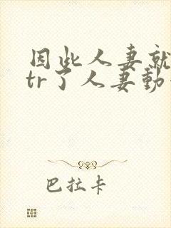 因此人妻就被ntr了人妻动漫封面