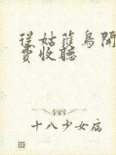 从姑获鸟开始免费收听