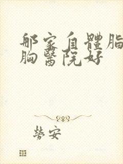 那家自体脂肪隆胸医院好