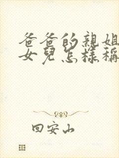 爸爸的亲姐姐的女儿怎样称呼